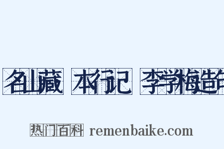 名山藏·本行记·李学梅造句是什么意思的图片